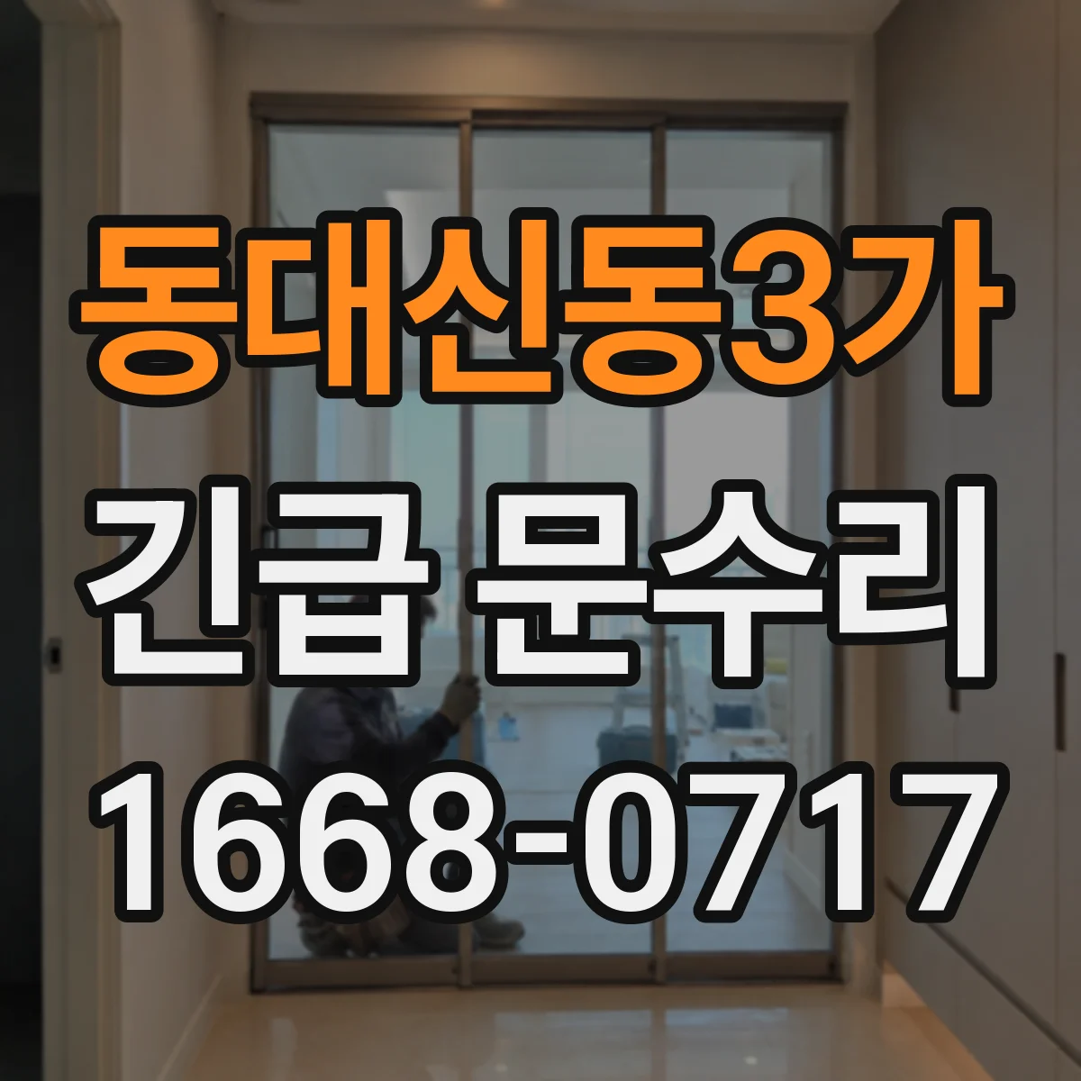 동대신동3가 긴급 문수리