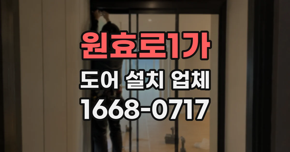 원효로1가 도어 설치 업체