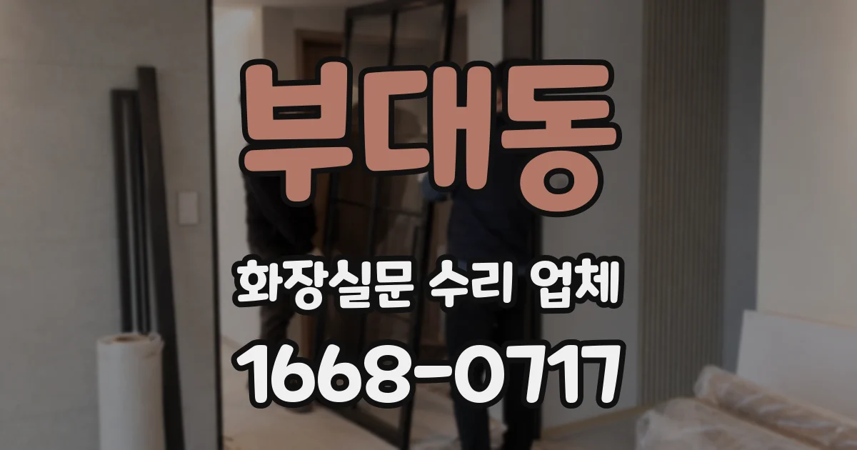 부대동 화장실문 수리 업체