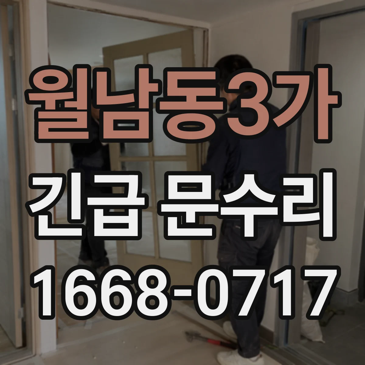월남동3가 긴급 문수리