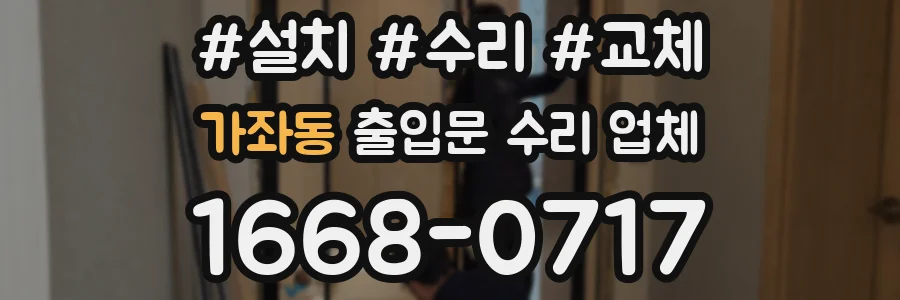 가좌동 출입문 수리 업체