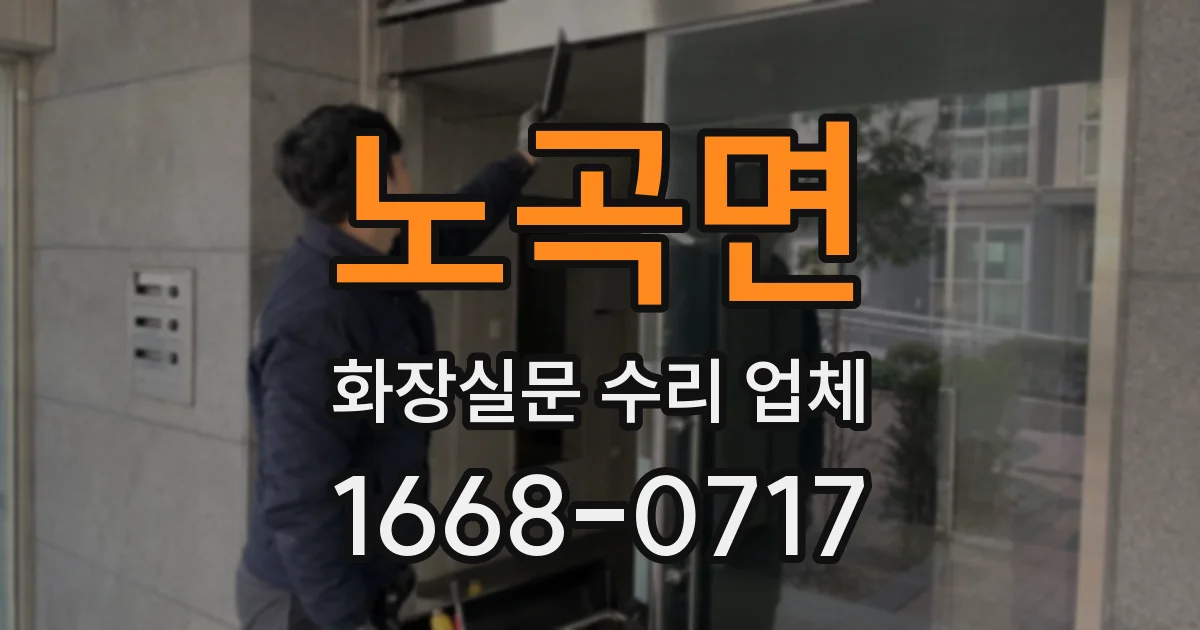 노곡면 화장실문 수리 업체