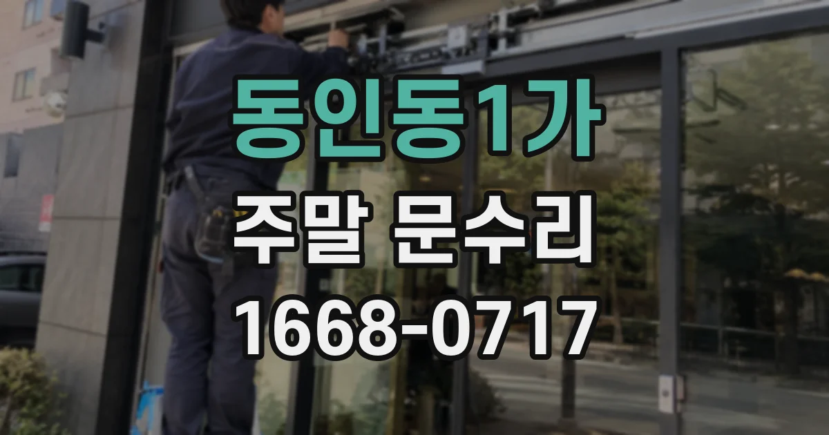 동인동1가 주말 문수리