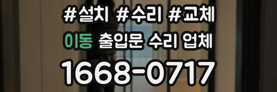 이동 출입문 수리 업체
