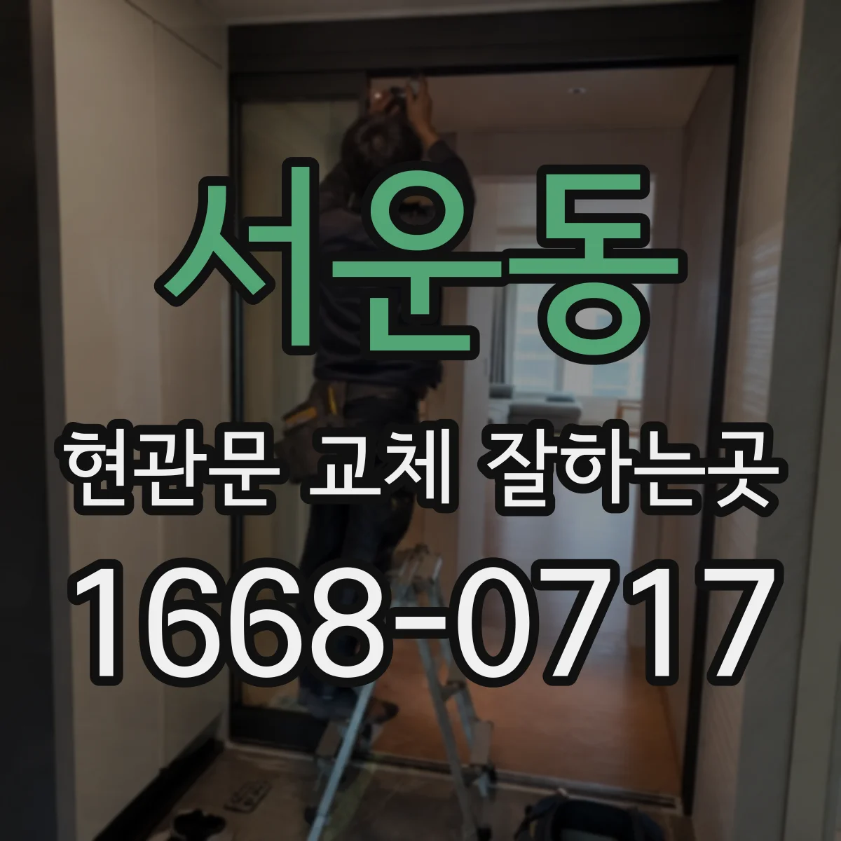 서운동 현관문 교체 잘하는곳