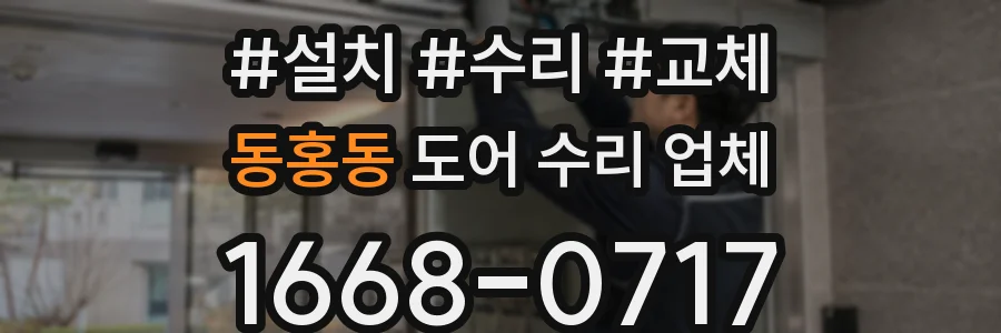 동홍동 도어 수리 업체