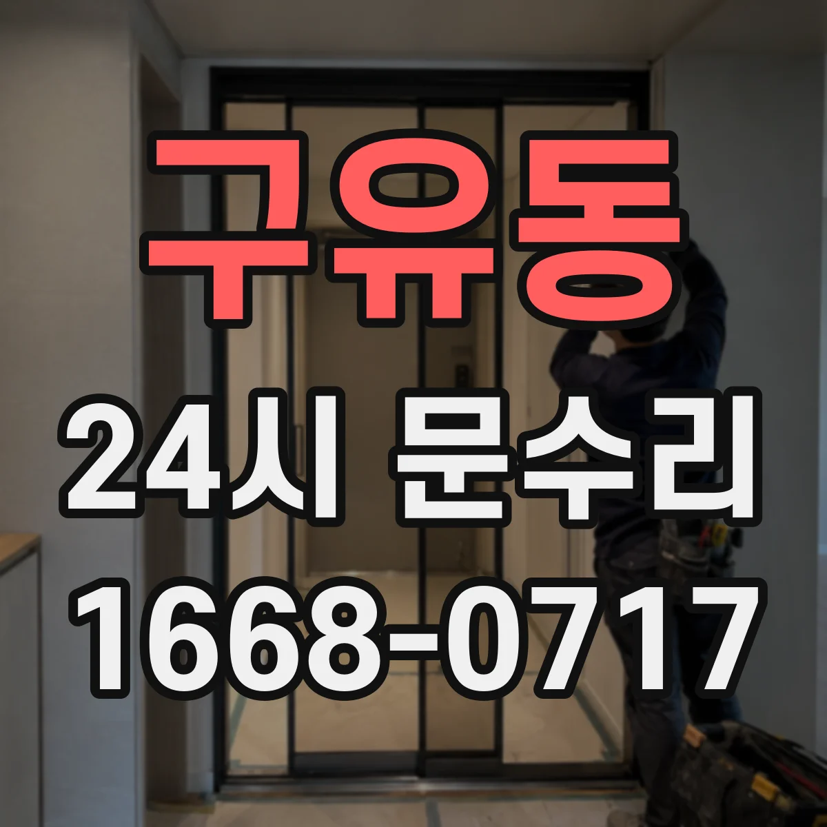 구유동 24시 문수리