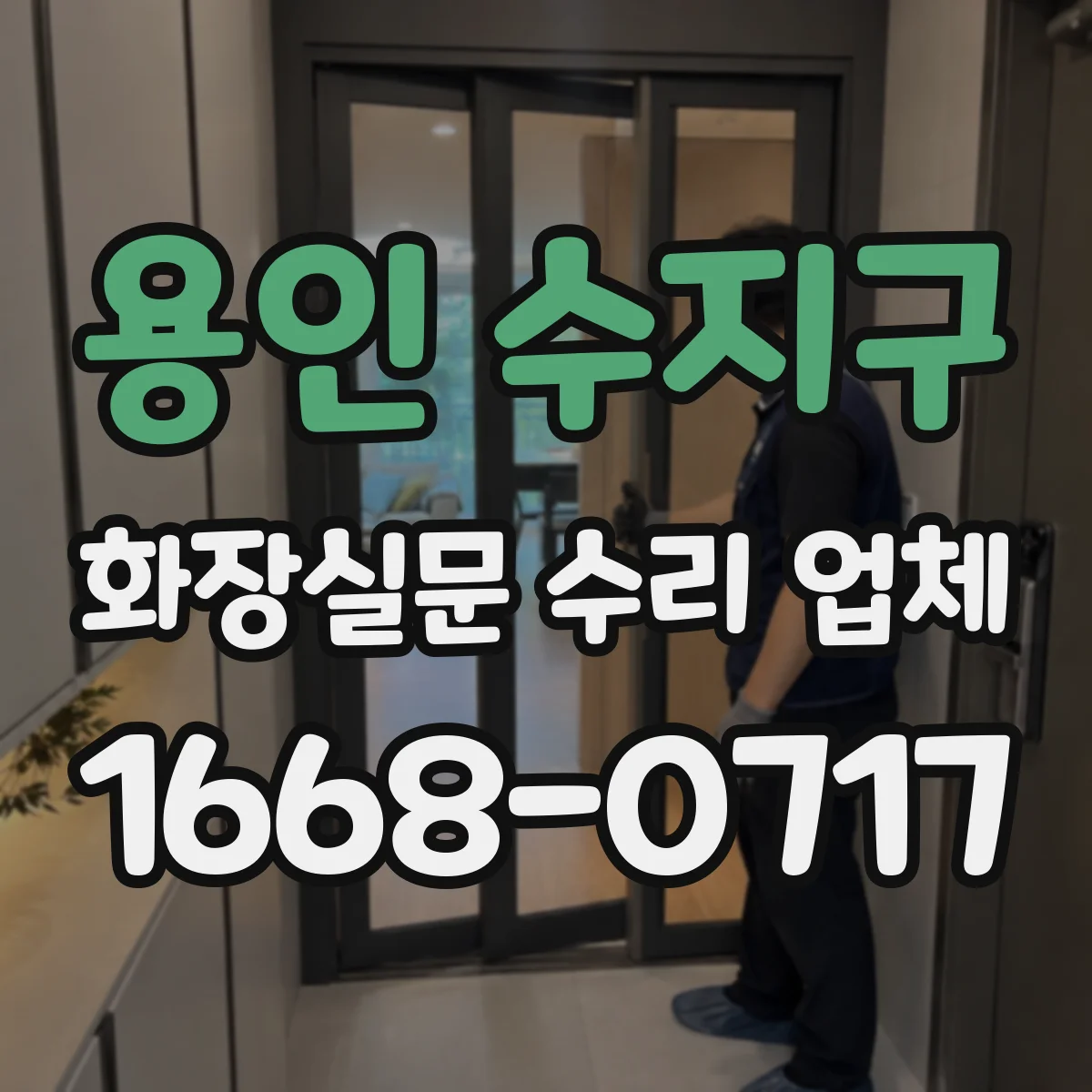 용인 수지구 화장실문 수리 업체