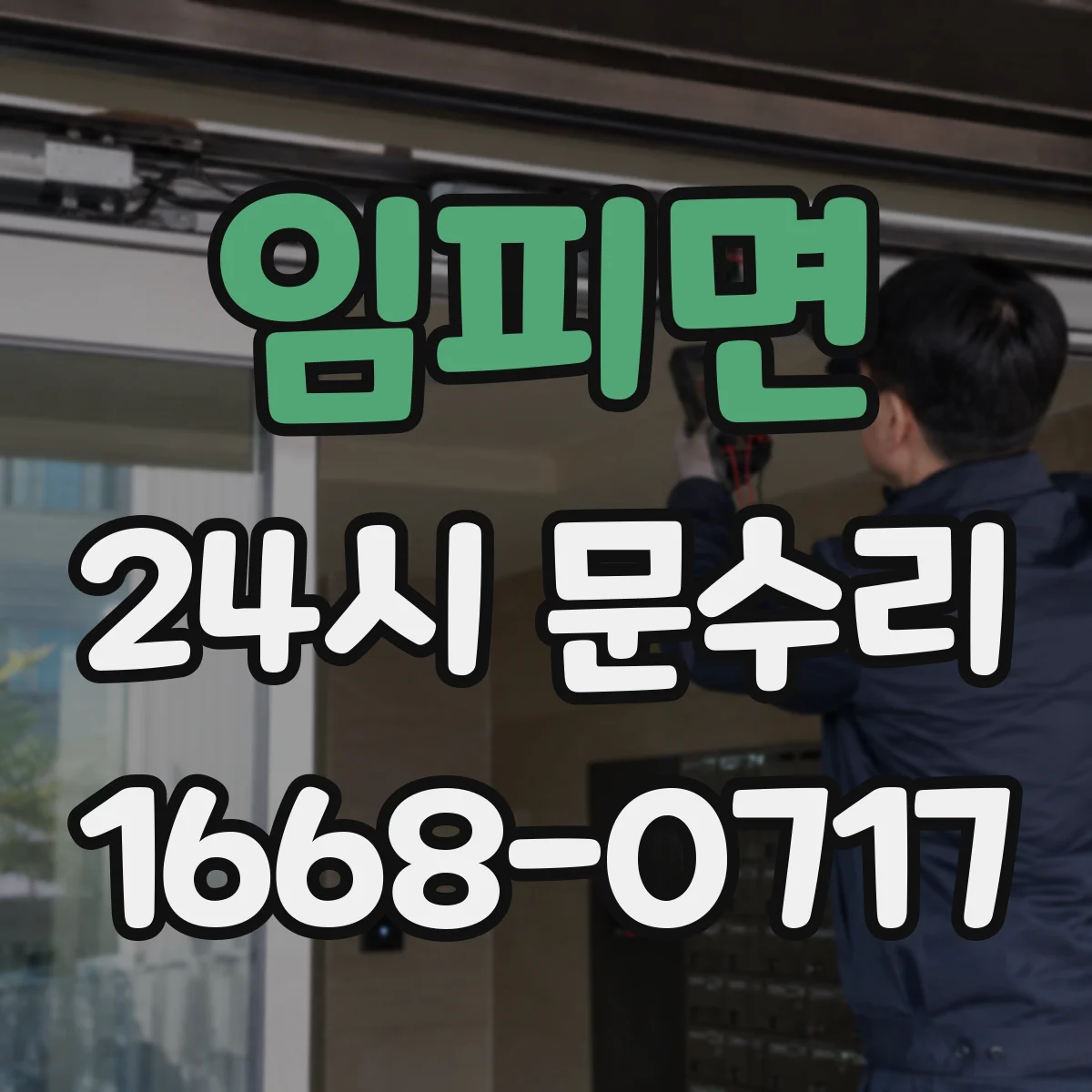 임피면 24시 문수리