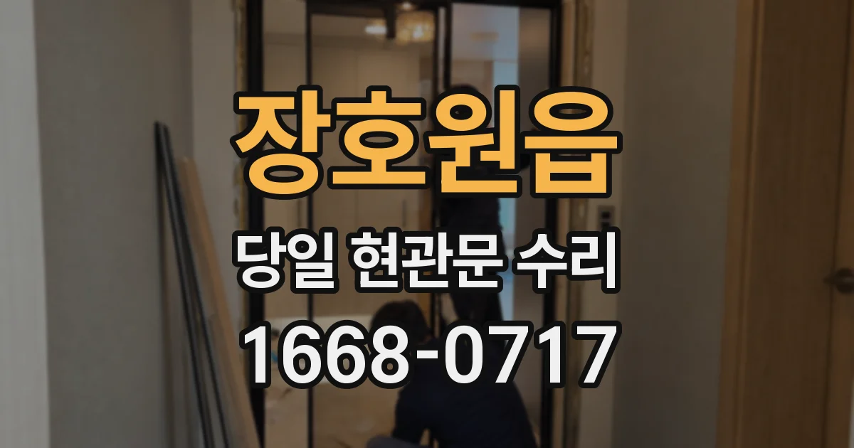 장호원읍 당일 현관문 수리