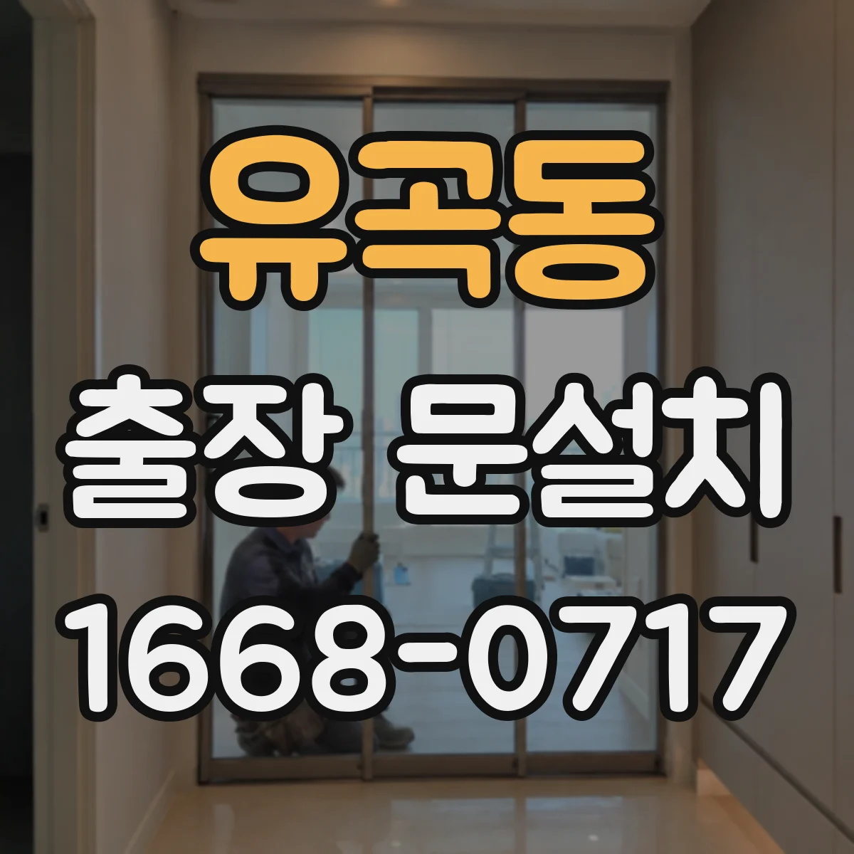 유곡동 출장 문설치