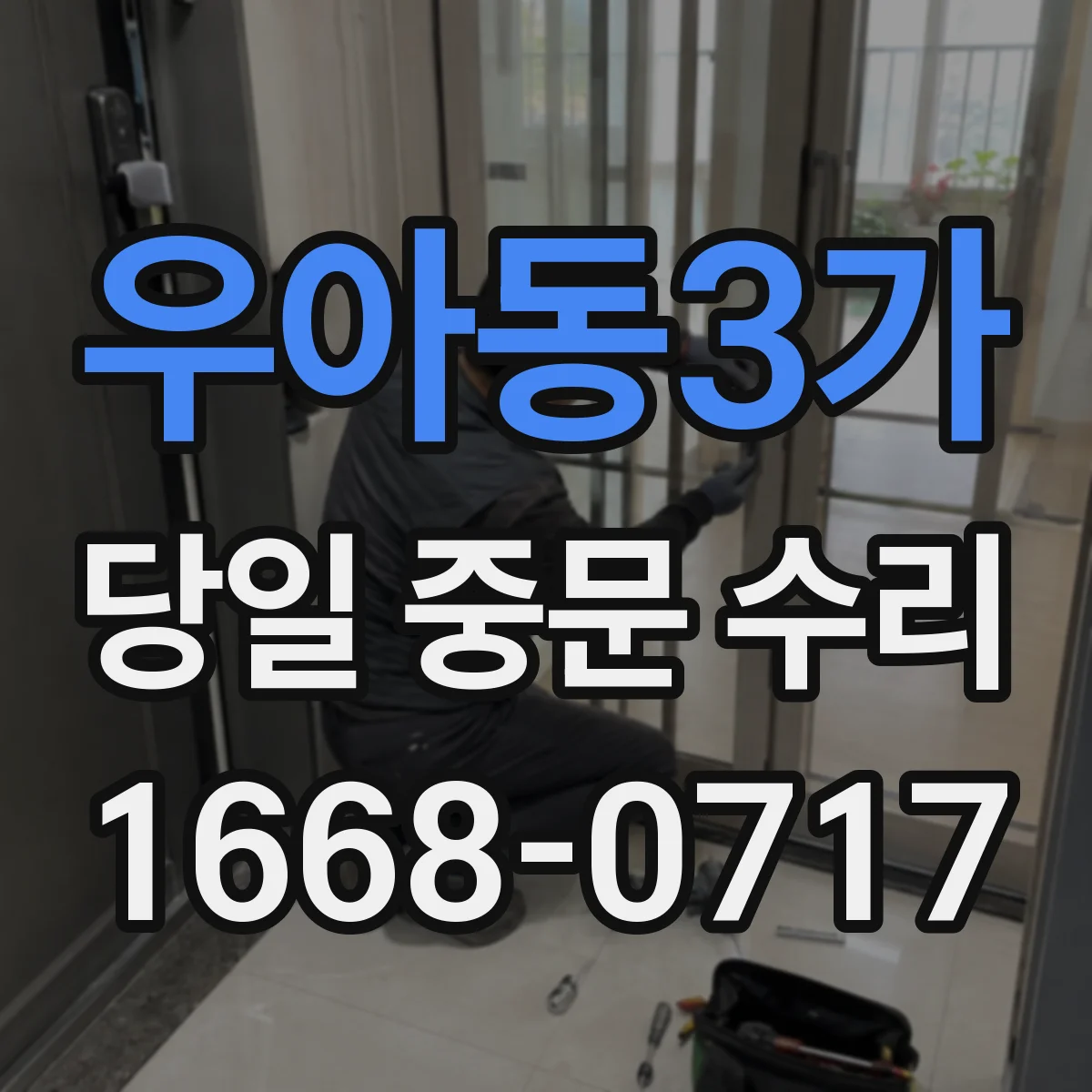 우아동3가 당일 중문 수리