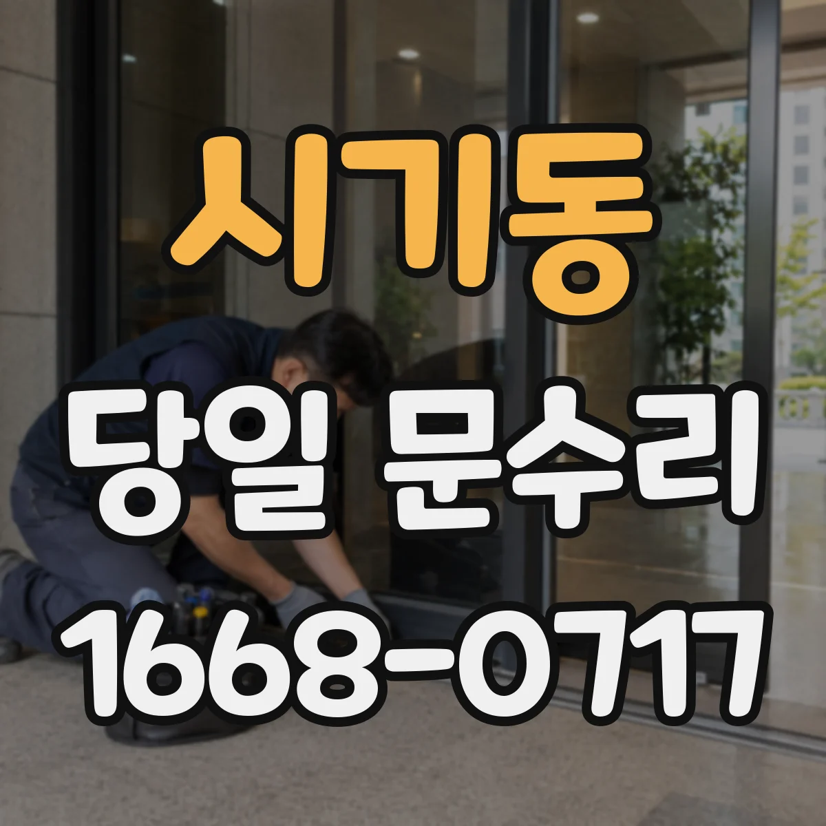 시기동 당일 문수리