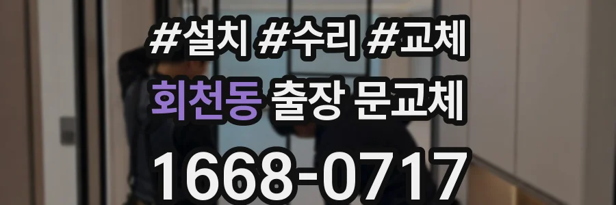 회천동 출장 문교체