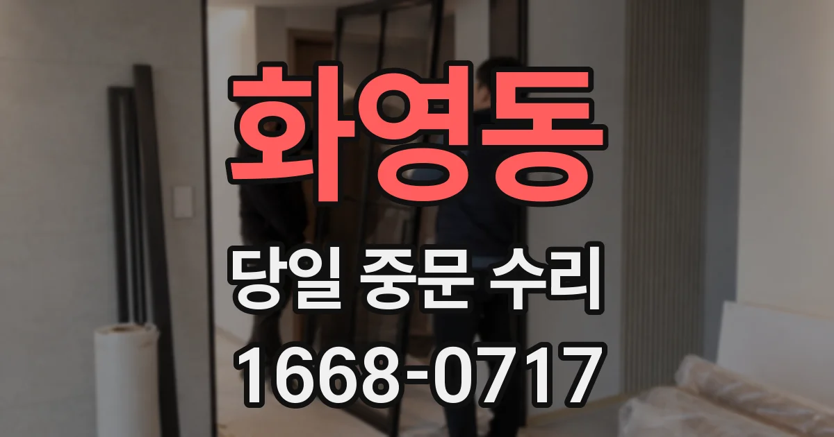 화영동 당일 중문 수리