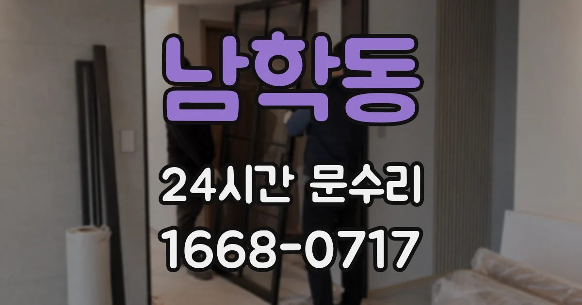 남학동 24시간 문수리