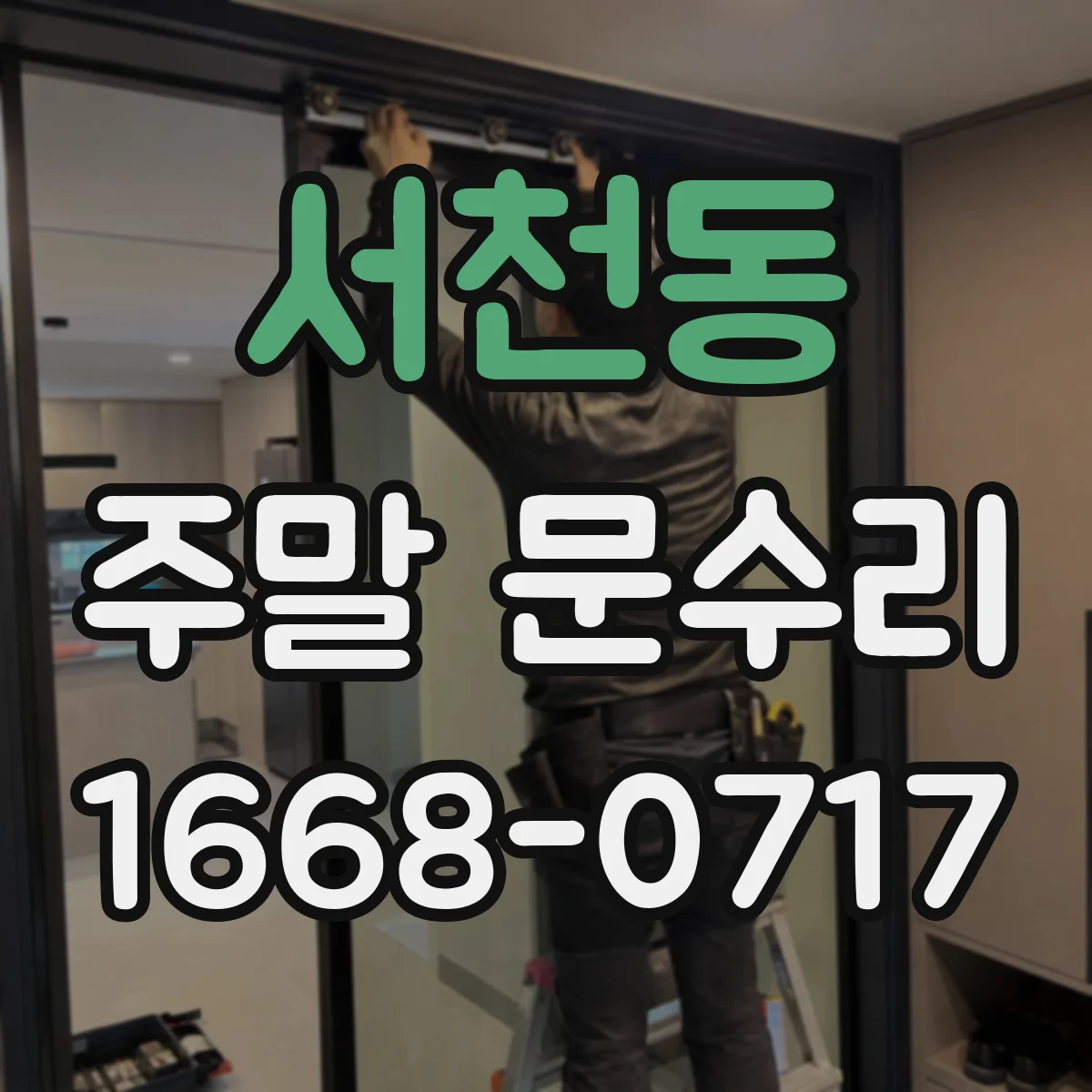 서천동 주말 문수리