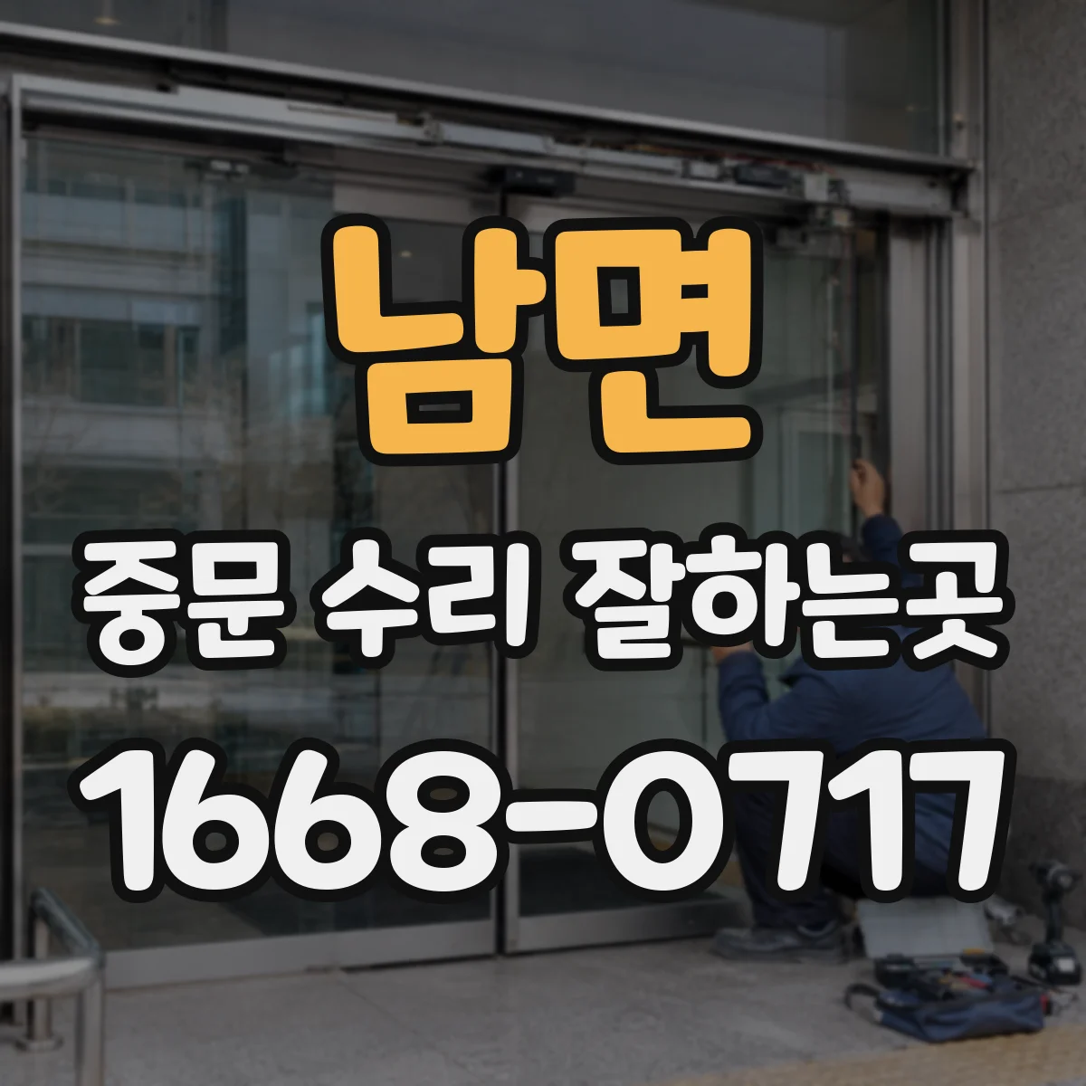 남면 중문 수리 잘하는곳