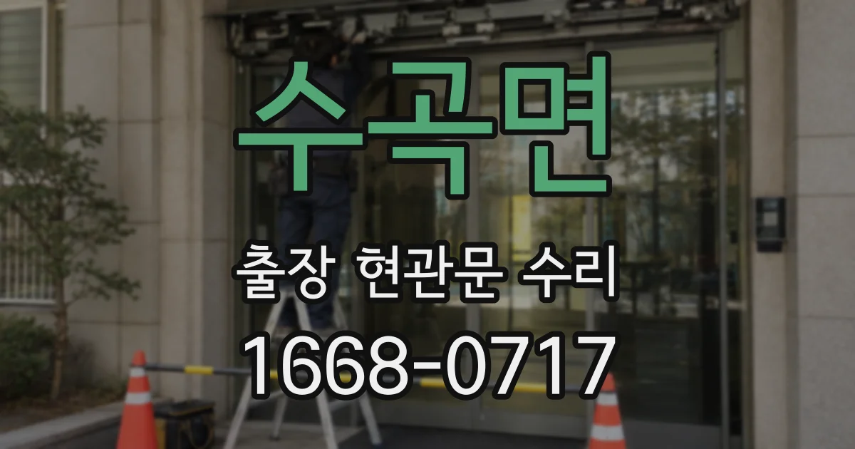 수곡면 출장 현관문 수리