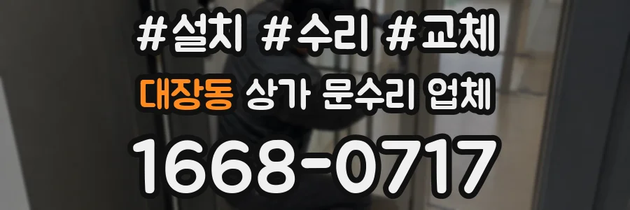 대장동 상가 문수리 업체