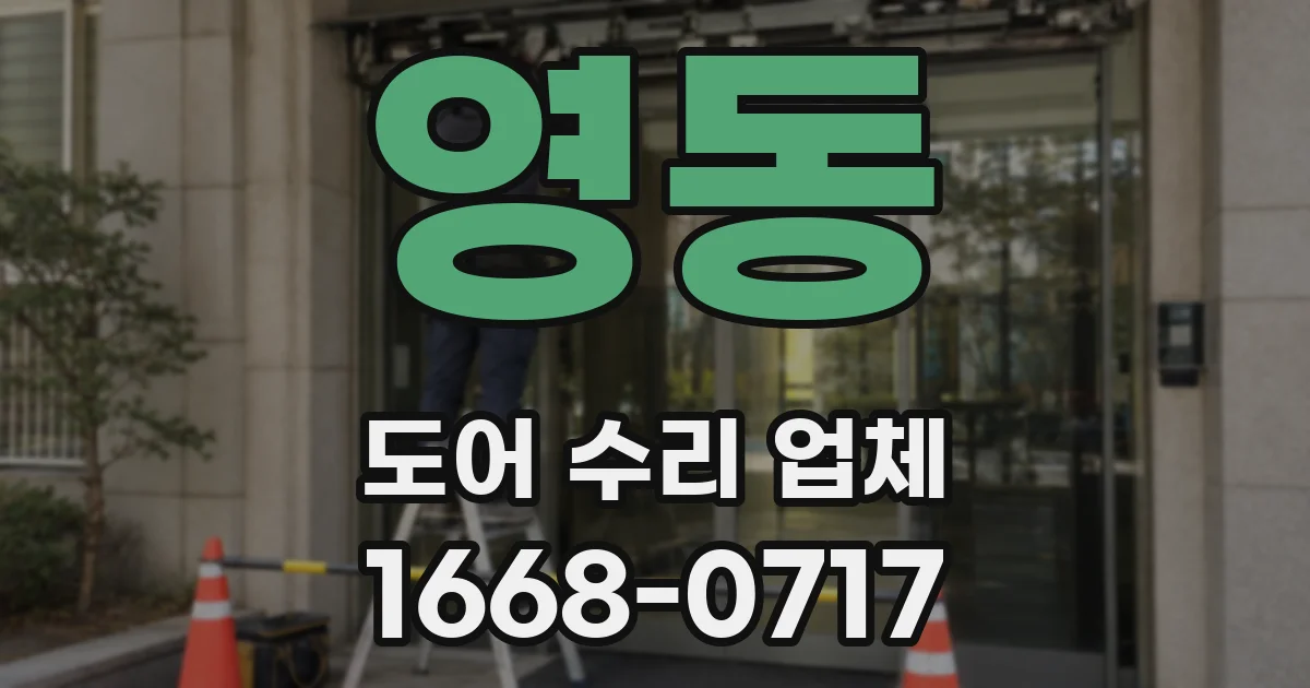 영동 도어 수리 업체