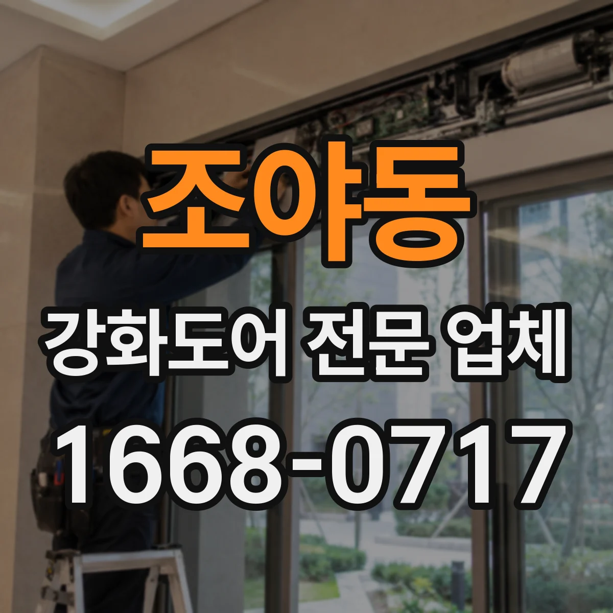 조야동 강화도어 전문 업체