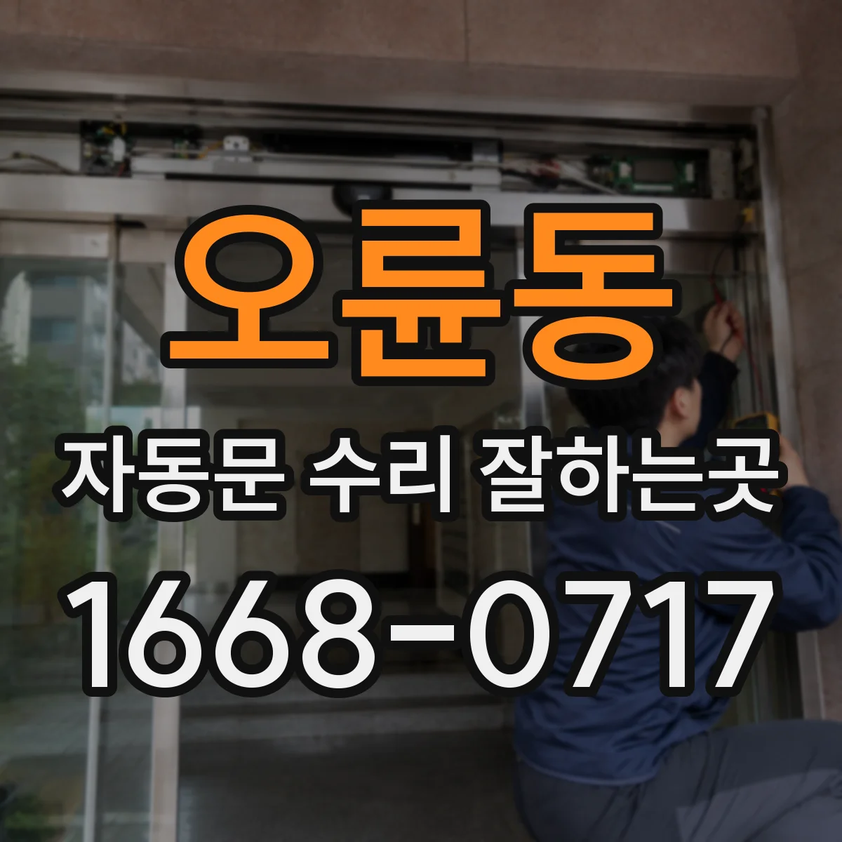 오륜동 자동문 수리 잘하는곳