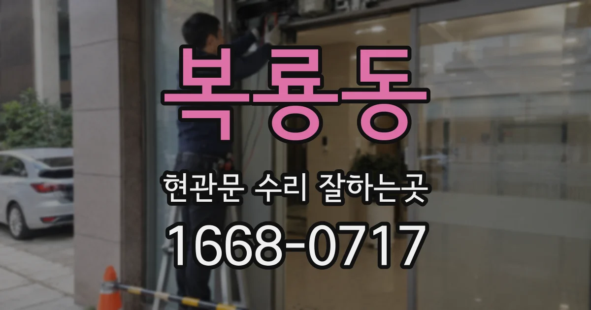 복룡동 현관문 수리 잘하는곳