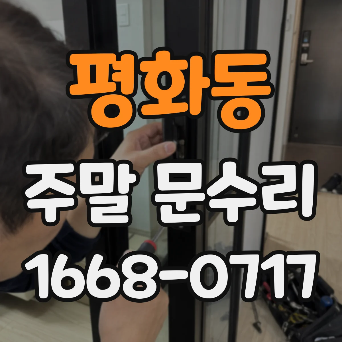 평화동 주말 문수리
