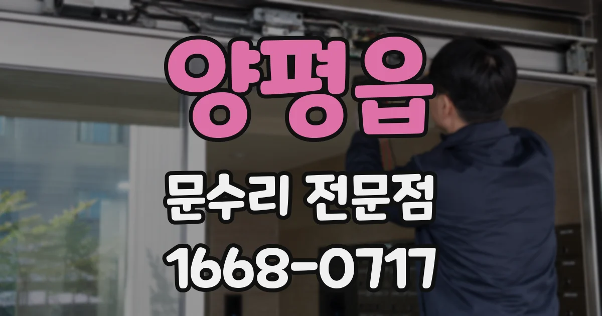양평읍 문수리 전문점