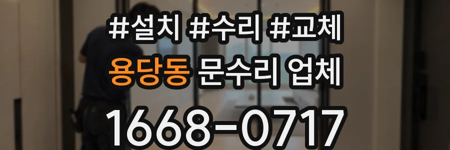 용당동 문수리 업체