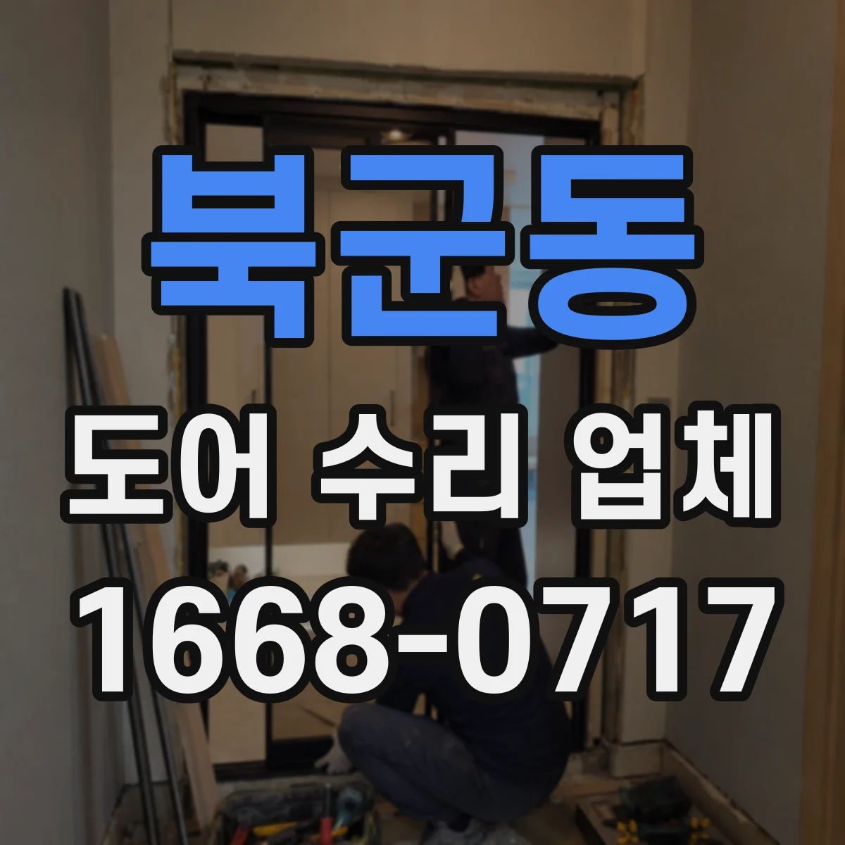 북군동 도어 수리 업체 잠금장치·경첩 교체비 산정 기준