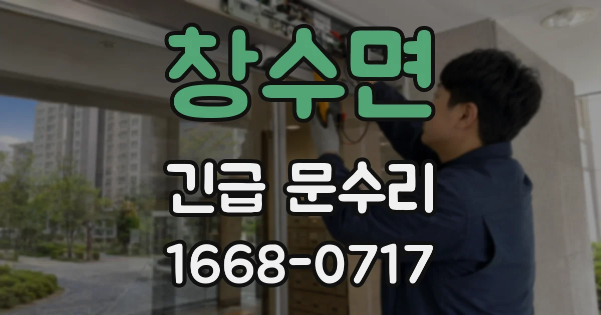 창수면 긴급 문수리