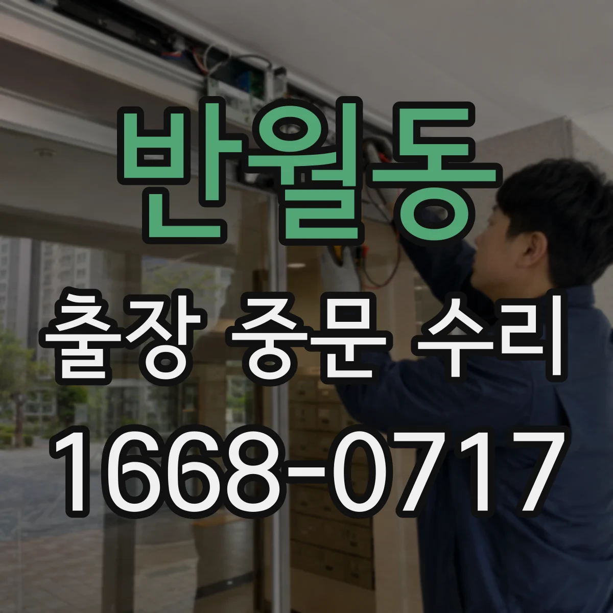 반월동 출장 중문 수리