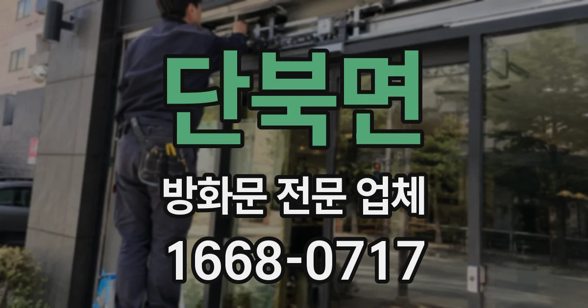 단북면 방화문 전문 업체