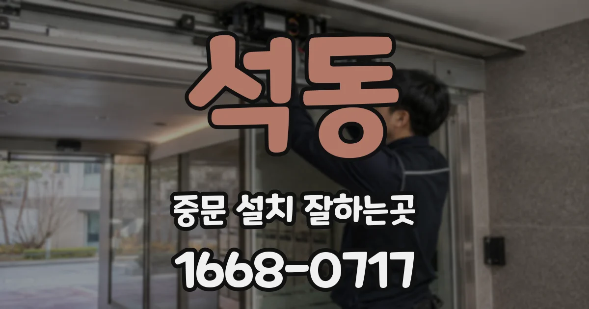 석동 중문 설치 잘하는곳