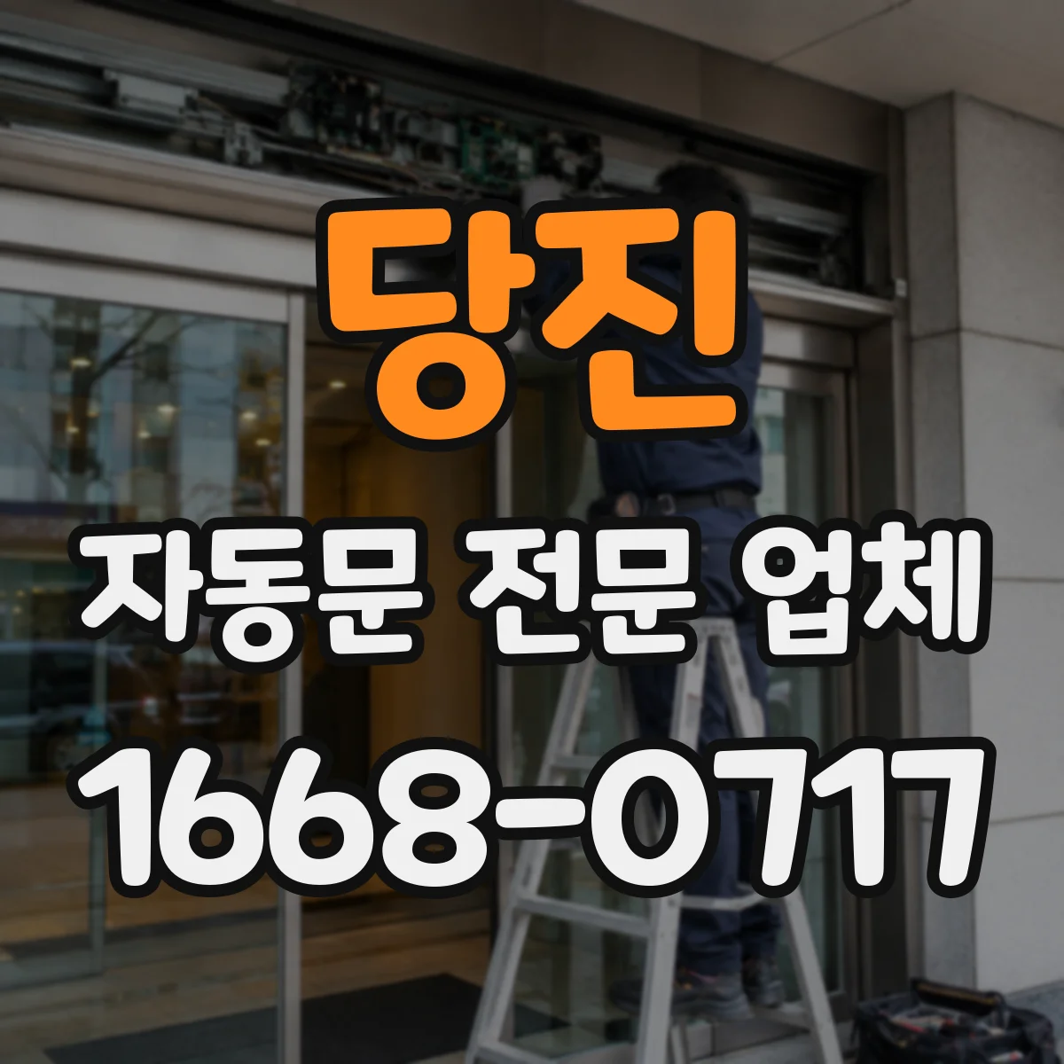 당진 자동문 전문 업체