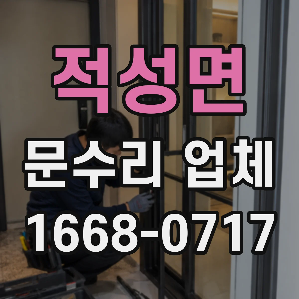 적성면 문수리 업체