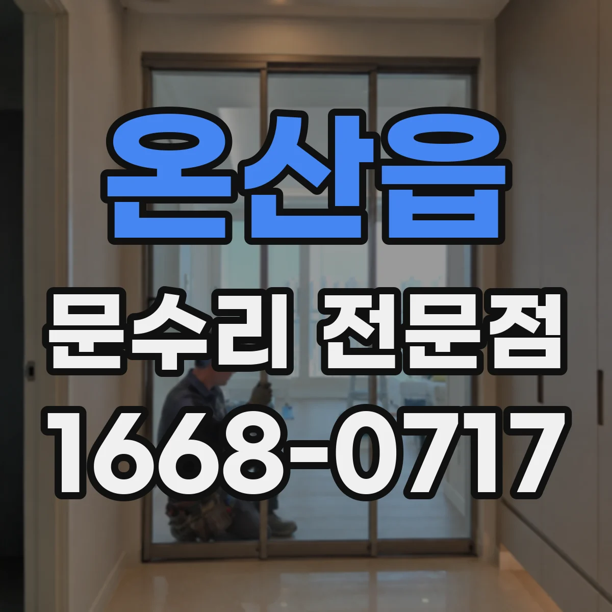 온산읍 문수리 전문점