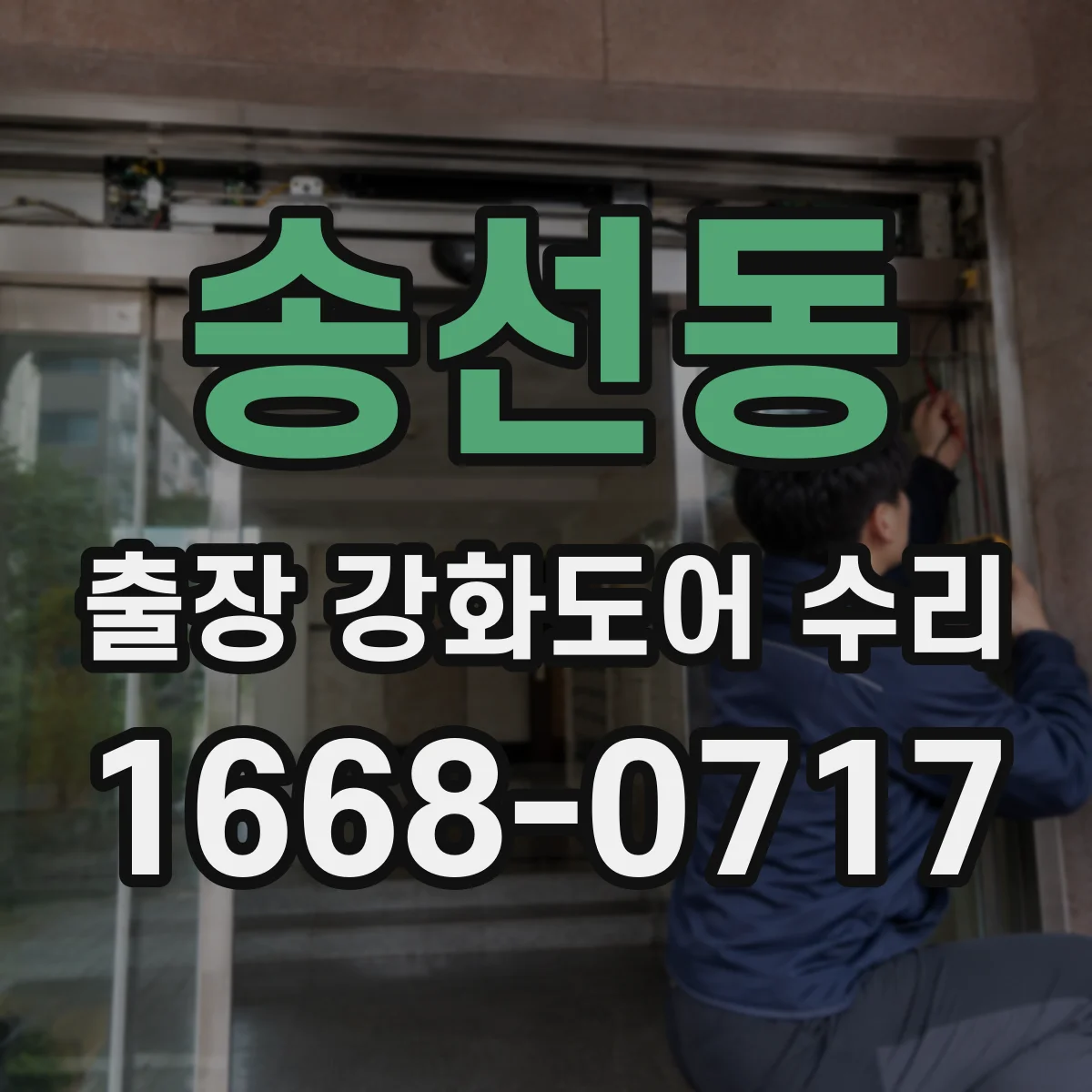 송선동 출장 강화도어 수리