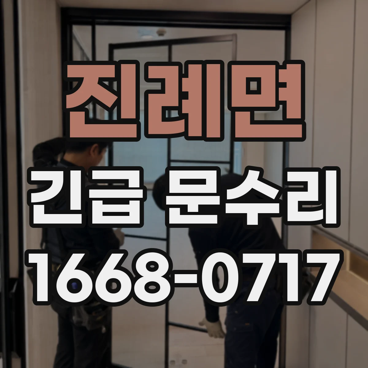 진례면 긴급 문수리