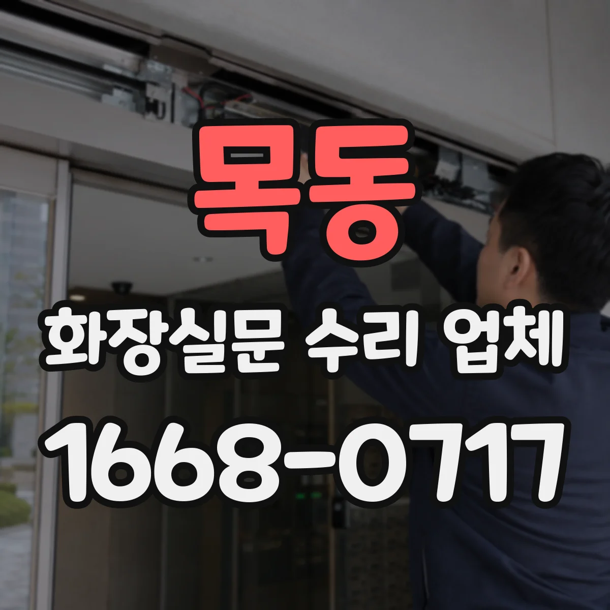 목동 화장실문 수리 업체
