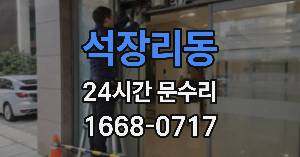 석장리동 24시간 문수리