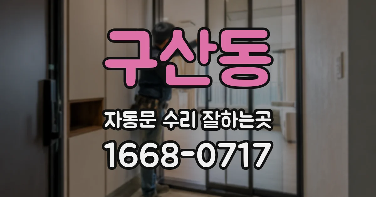 구산동 자동문 수리 잘하는곳