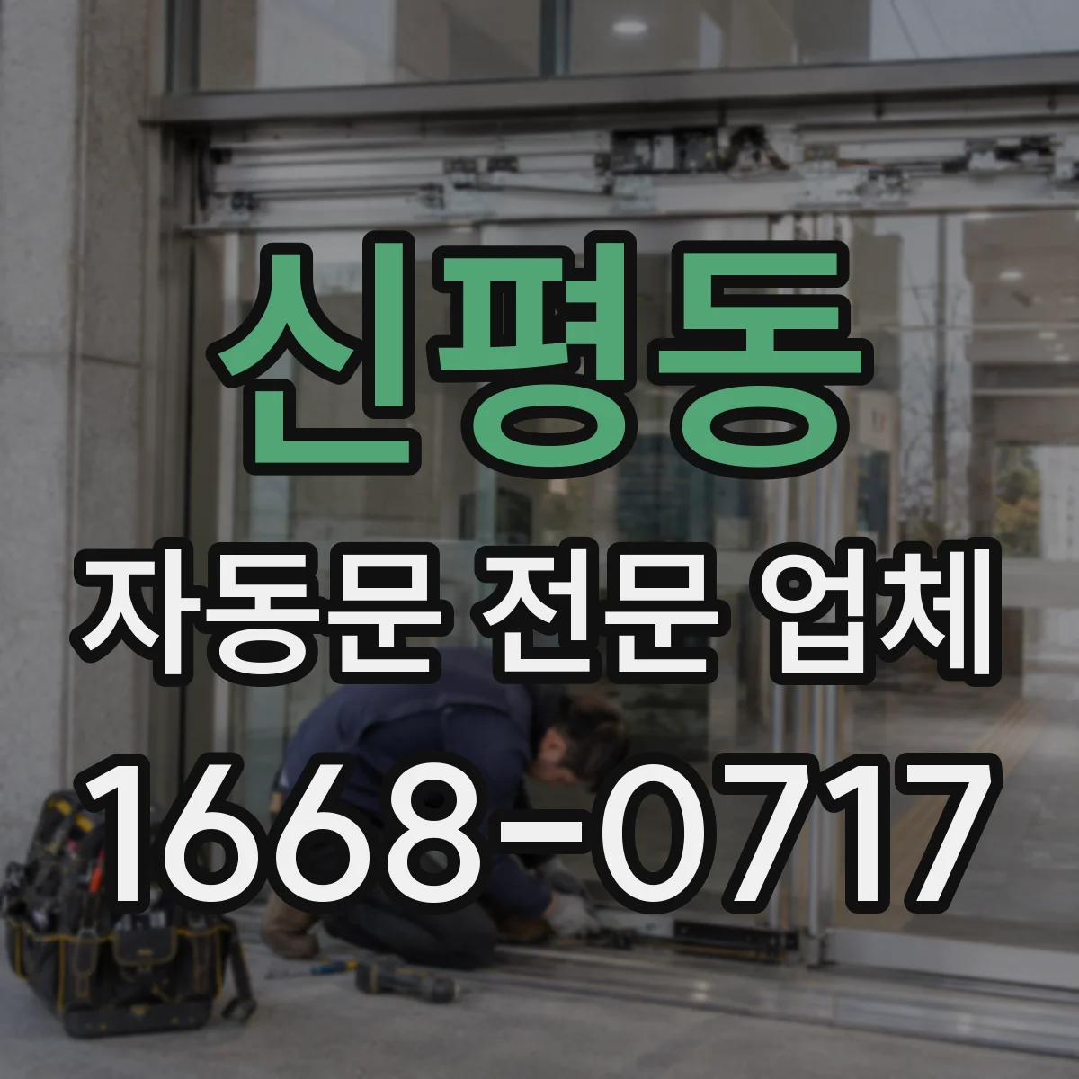 신평동 자동문 전문 업체