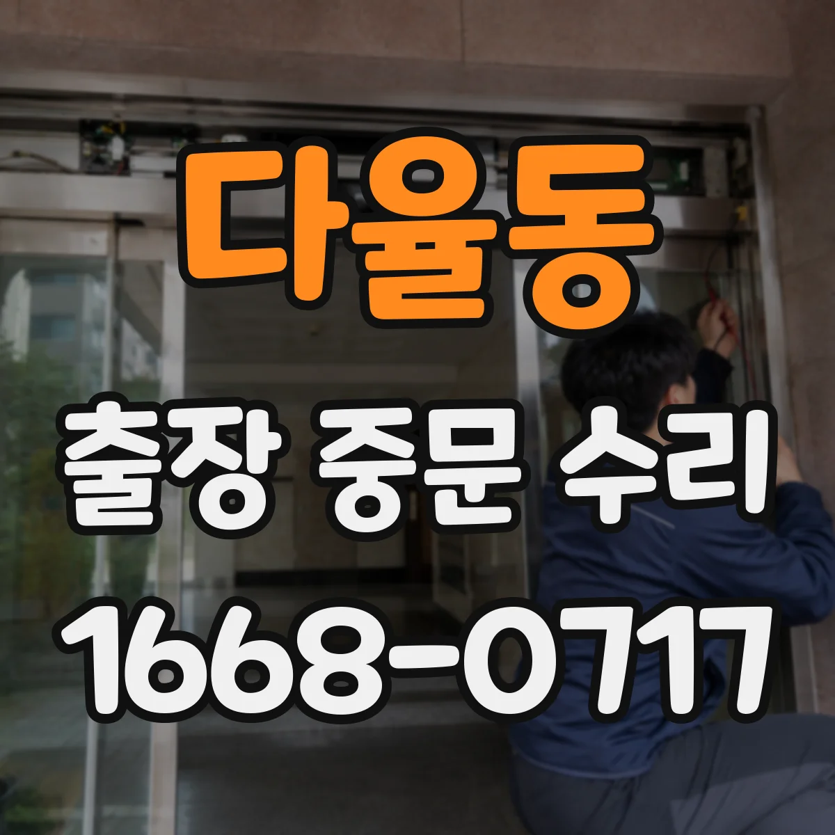 다율동 출장 중문 수리