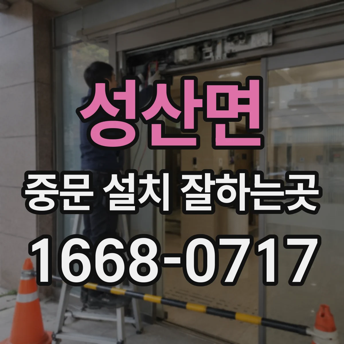 성산면 중문 설치 잘하는곳