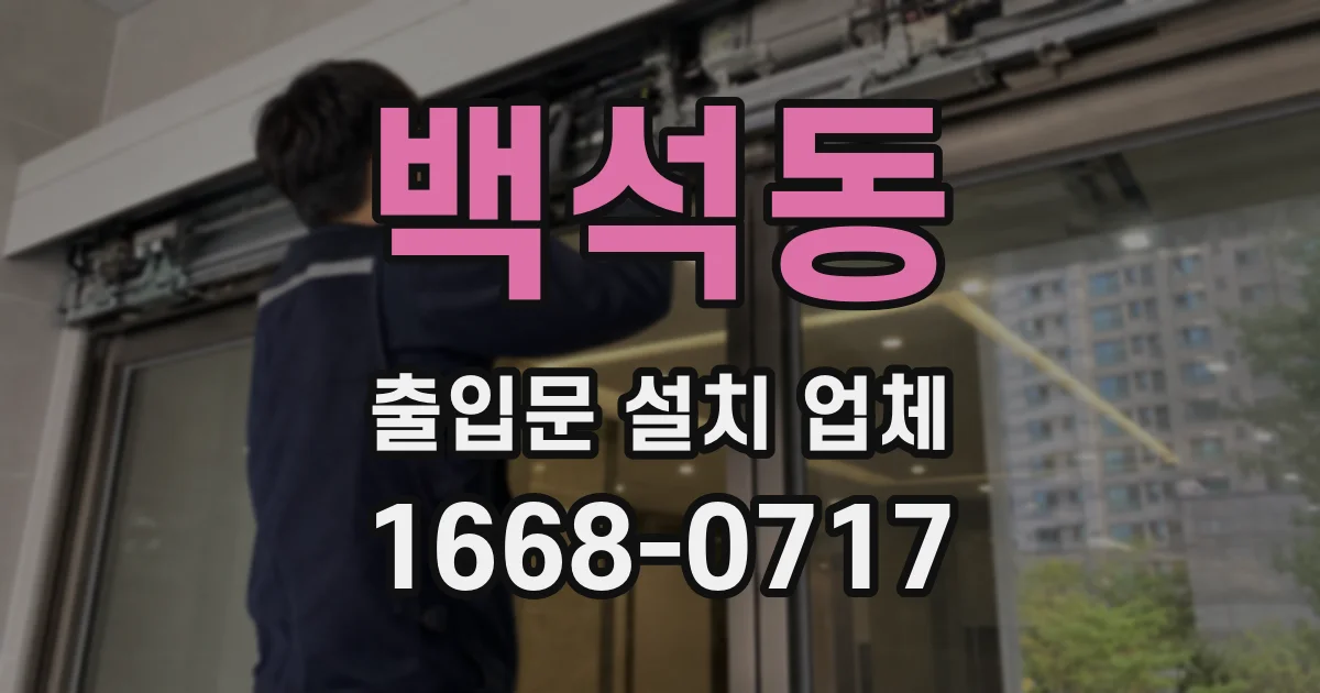 백석동 출입문 설치 업체