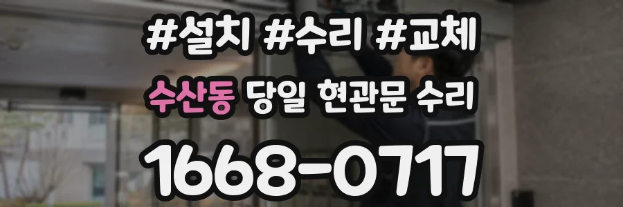 수산동 당일 현관문 수리
