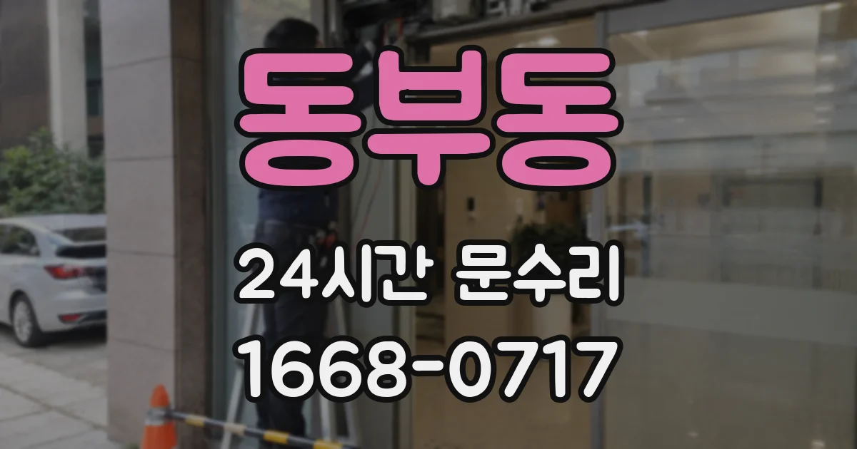 동부동 24시간 문수리